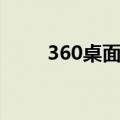 360桌面怎么用（360桌面怎么样）