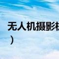 无人机摄影机多少钱一台（摄影机多少钱一台）