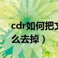 cdr如何把文本虚框去掉（cdr文本框虚线怎么去掉）