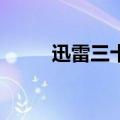 迅雷三十六计手游版（迅雷36计）