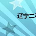 辽宁二手车市场（辽宁2手车网）