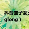 抖音曲子怎么设置成铃声（抖音曲子longlonglong）