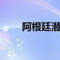 阿根廷潜艇沉没事件（阿根廷潜艇）