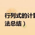 行列式的计算方法总结PPT（行列式的计算方法总结）
