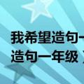 我希望造句一年级简单的短句有哪些（我希望造句一年级）