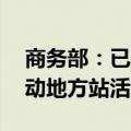 商务部：已举办18场全国消费品以旧换新行动地方站活动