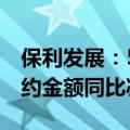 保利发展：5月签约面积同比减少26.02% 签约金额同比减少13.53%