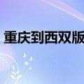 重庆到西双版纳多少公里（重庆到西双版纳）
