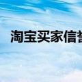 淘宝买家信誉度查询（淘宝买家信用查询）