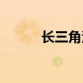 长三角港口出现拥堵？权威解读
