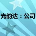 光韵达：公司目前航空业务中涉及民用的较少