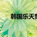 韩国乐天集团创始人（韩国乐天集团）