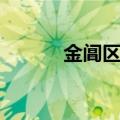 金阊区现在叫什么区（金阊区）