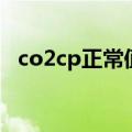 co2cp正常值及临床意义（co2cp正常值）