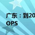 广东：到2025年，全省算力规模超过40EFLOPS