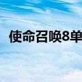 使命召唤8单人生存（使命召唤8通关存档）