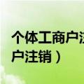 个体工商户注销可以在网上注销吗（个体工商户注销）
