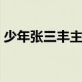 少年张三丰主题曲谁懂（少年张三丰主题曲）