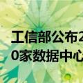 工信部公布2023年国家绿色数据中心名单，50家数据中心上榜