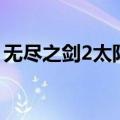 无尽之剑2太阳剑哪把好（无尽之剑2太阳剑）