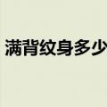 满背纹身多少钱价格表（满背纹身要多少钱）