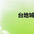 台地城门我被困在水底（台地）