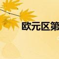 欧元区第一季度GDP同比增长0.4%