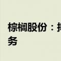 棕榈股份：拟转让两家全资子公司股权抵偿债务