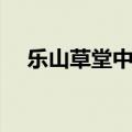 乐山草堂中学高考喜报（乐山草堂高中）