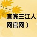 宜宾三江人才网官网2020年（宜宾三江人才网官网）