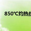 850℃灼热丝测试标准（灼热丝测试标准）