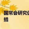 国常会研究促进创业投资高质量发展的政策举措