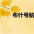布什号航母起飞方式（布什号航母）
