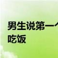 男生说第一个出考场是因为太饿了：急着回家吃饭