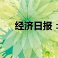 经济日报：上市公司需提质增效重回报