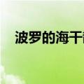 波罗的海干散货运价指数连续第三日上涨