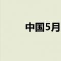 中国5月出口同比(按美元计) 7.6%