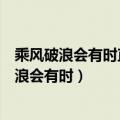 乘风破浪会有时直挂云帆济沧海什么意思书法图片（乘风破浪会有时）