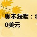 奥本海默：将微软目标价从450美元上调至500美元