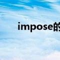 impose的名词和形容词（imposed）