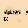 威奥股份：拟以3150万元收购威奥畅通5%股权
