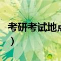 考研考试地点可以选择异地吗（考研考试地点）