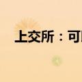 上交所：可以对高频交易实施差异化收费