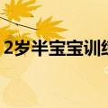 2岁半宝宝训练小便（专业训练2岁宝宝喊尿）