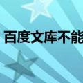 百度文库不能显示全文（百度文库不能显示）
