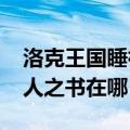 洛克王国睡神绝版了吗2020（洛克王国睡美人之书在哪）