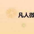 凡人微光｜加油！加油！加油！