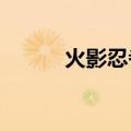 火影忍者世界（2125火影世界）