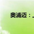 奥浦迈：上海磐信拟减持不超过1.8%