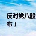 反对党八股 懒婆娘的裹脚布（懒婆娘的裹脚布）